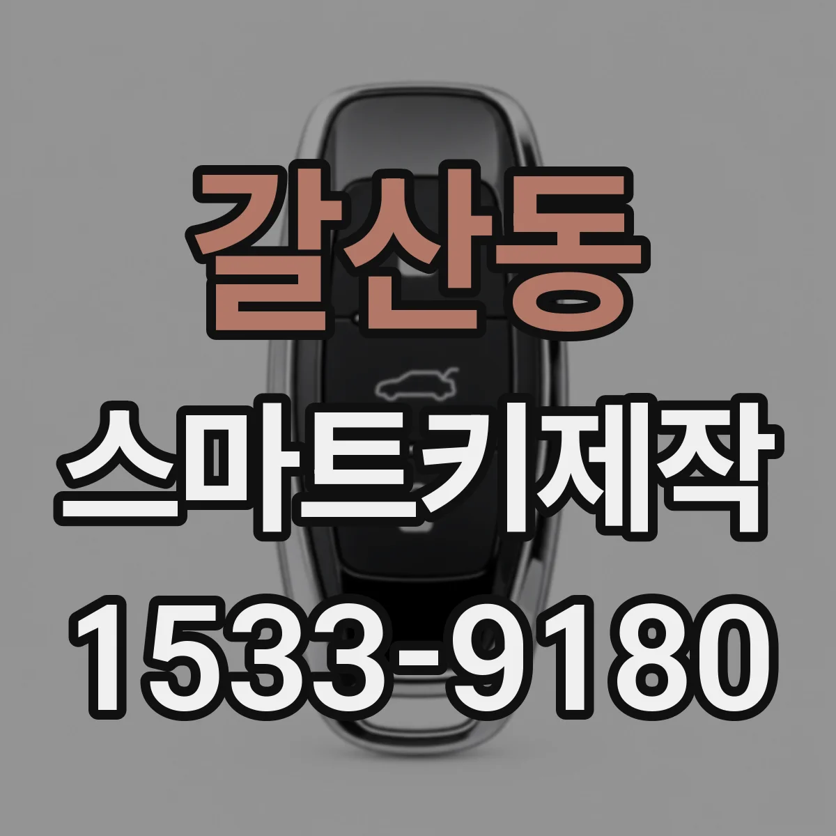 갈산동 스마트키제작