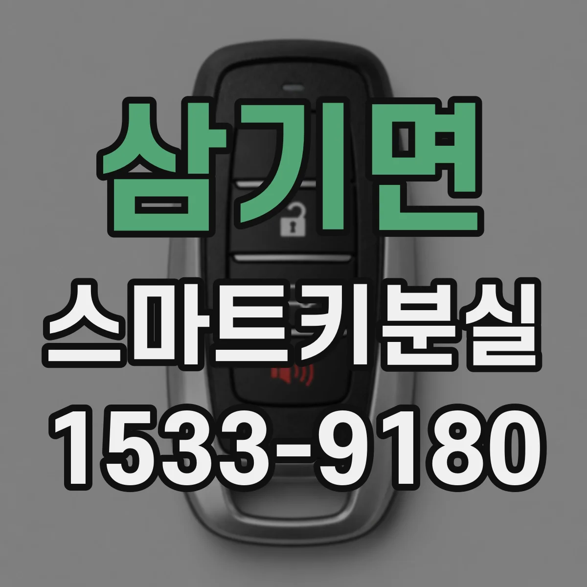 삼기면 스마트키분실