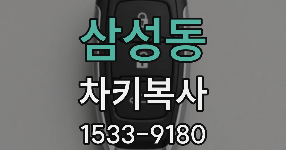 삼성동 차키복사