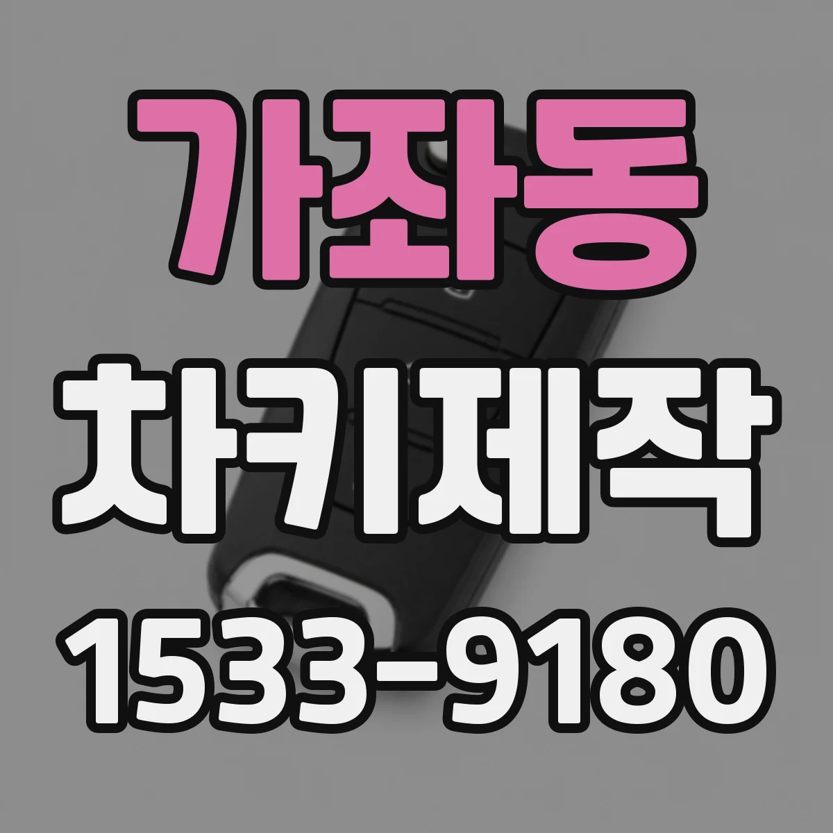 가좌동 차키제작