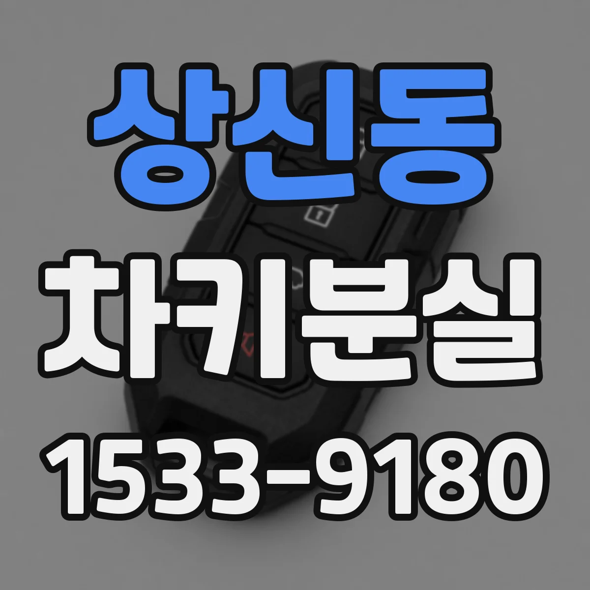 상신동 차키분실