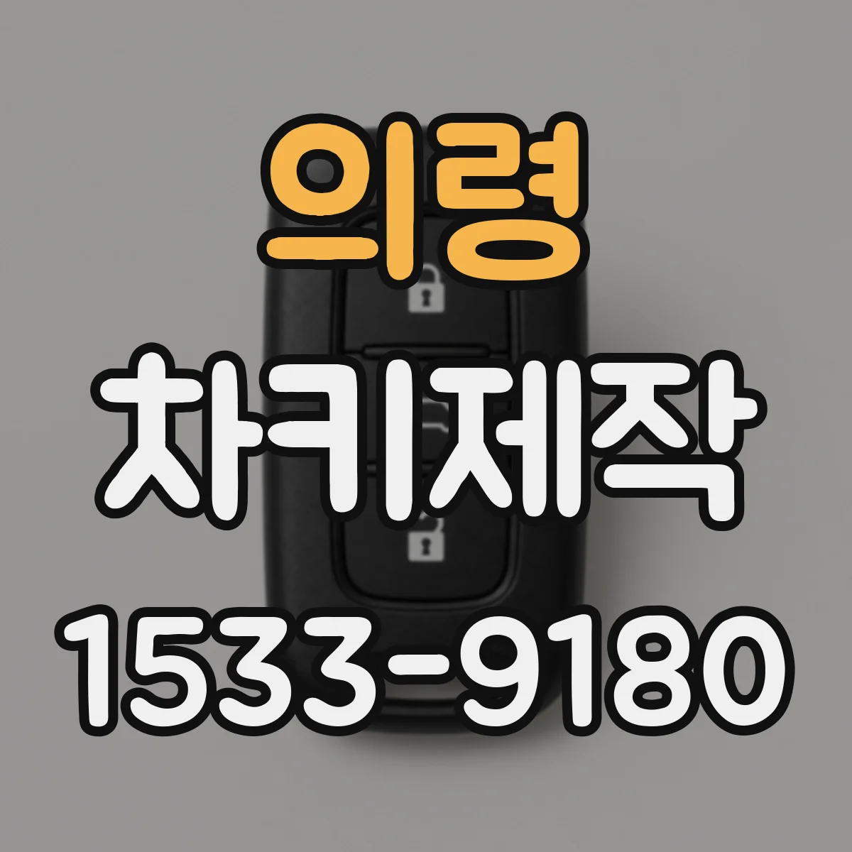 의령 차키제작