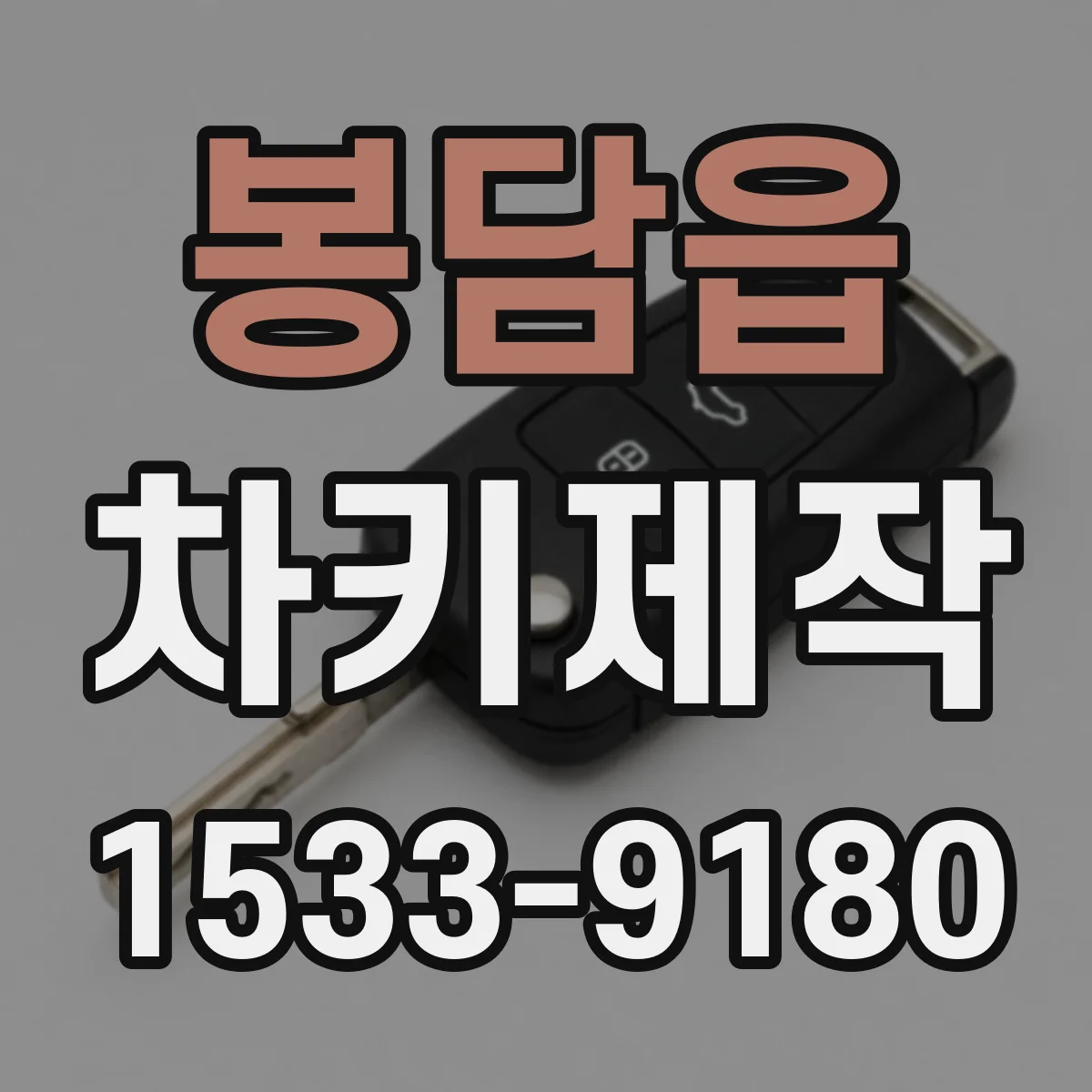 봉담읍 차키제작