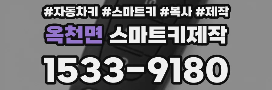 옥천면 스마트키제작