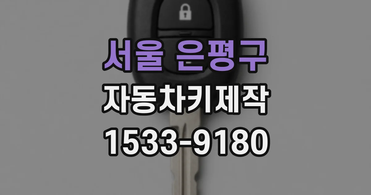 서울 은평구 자동차키제작