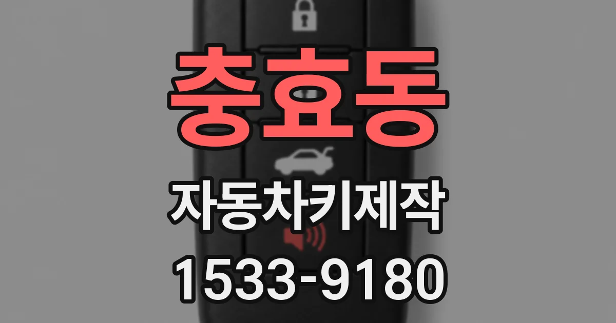 충효동 자동차키제작