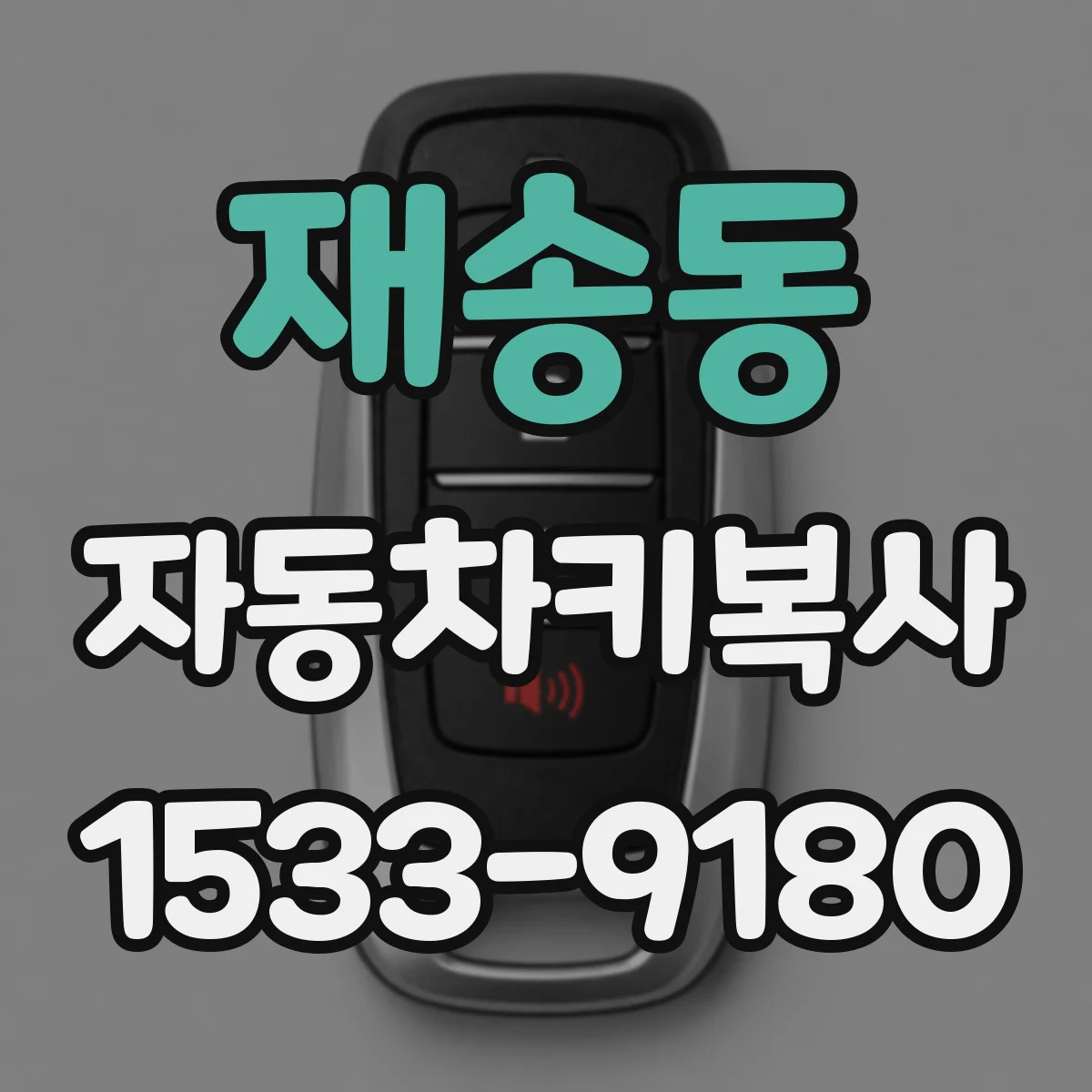 재송동 자동차키복사