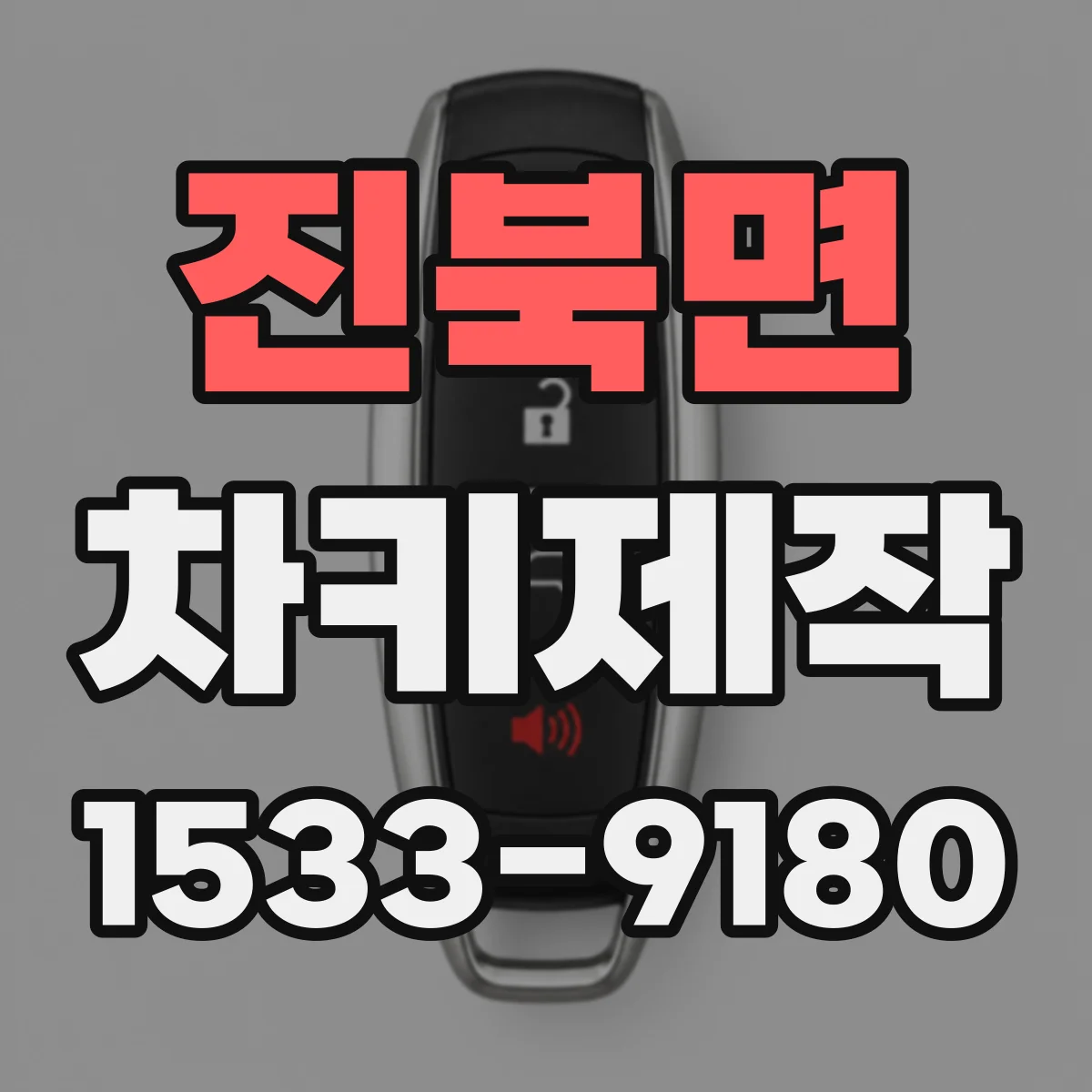 진북면 차키제작