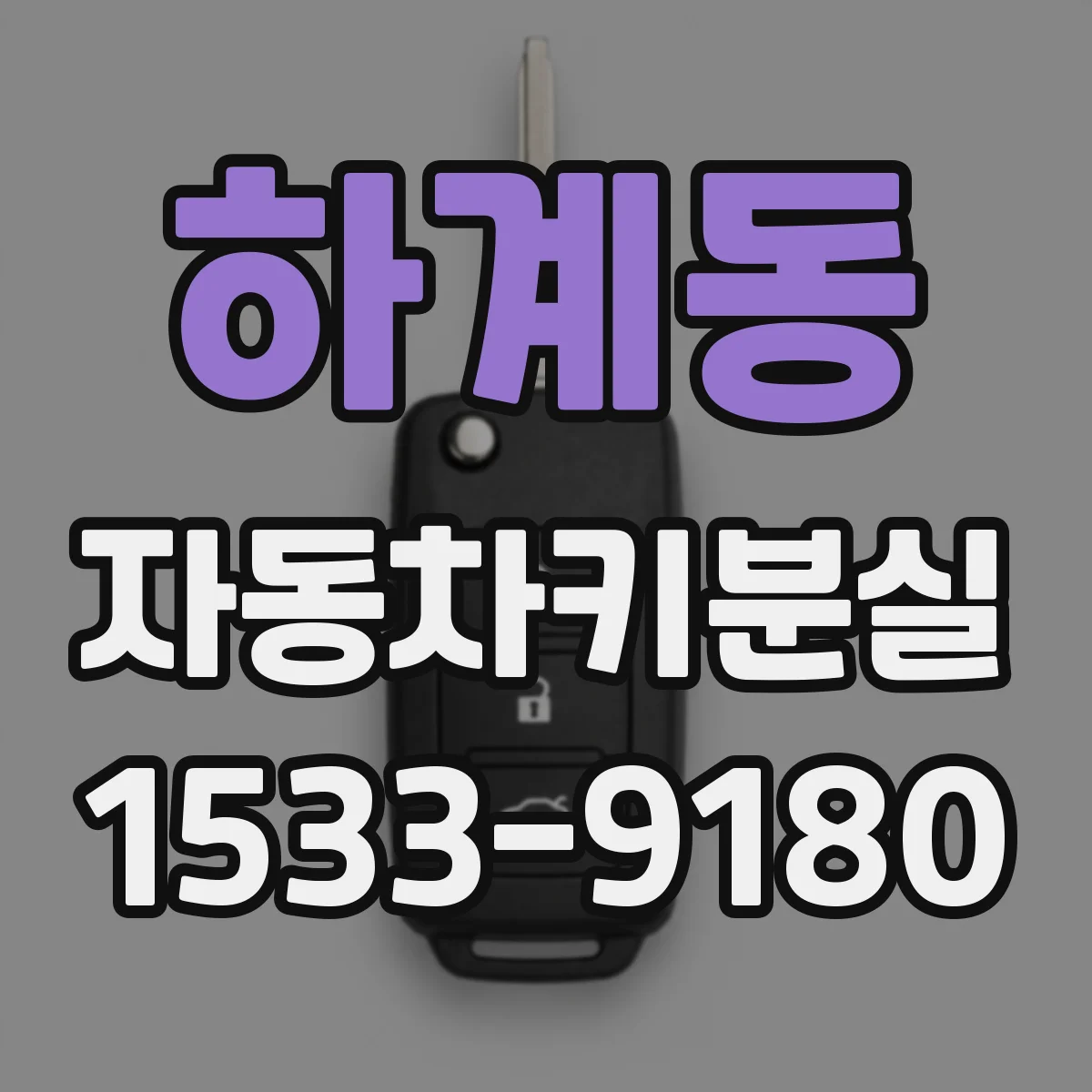 하계동 자동차키분실