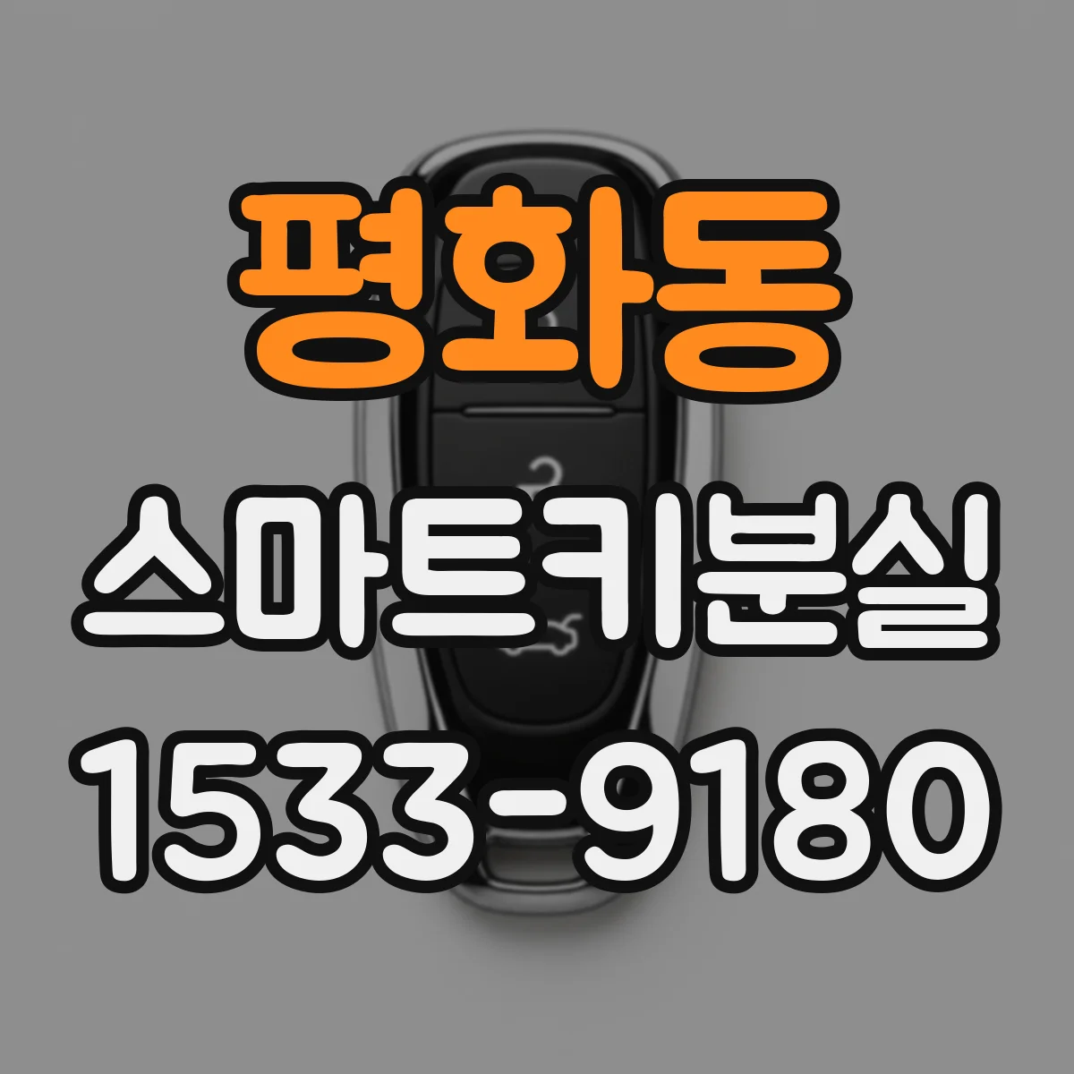 평화동 스마트키분실