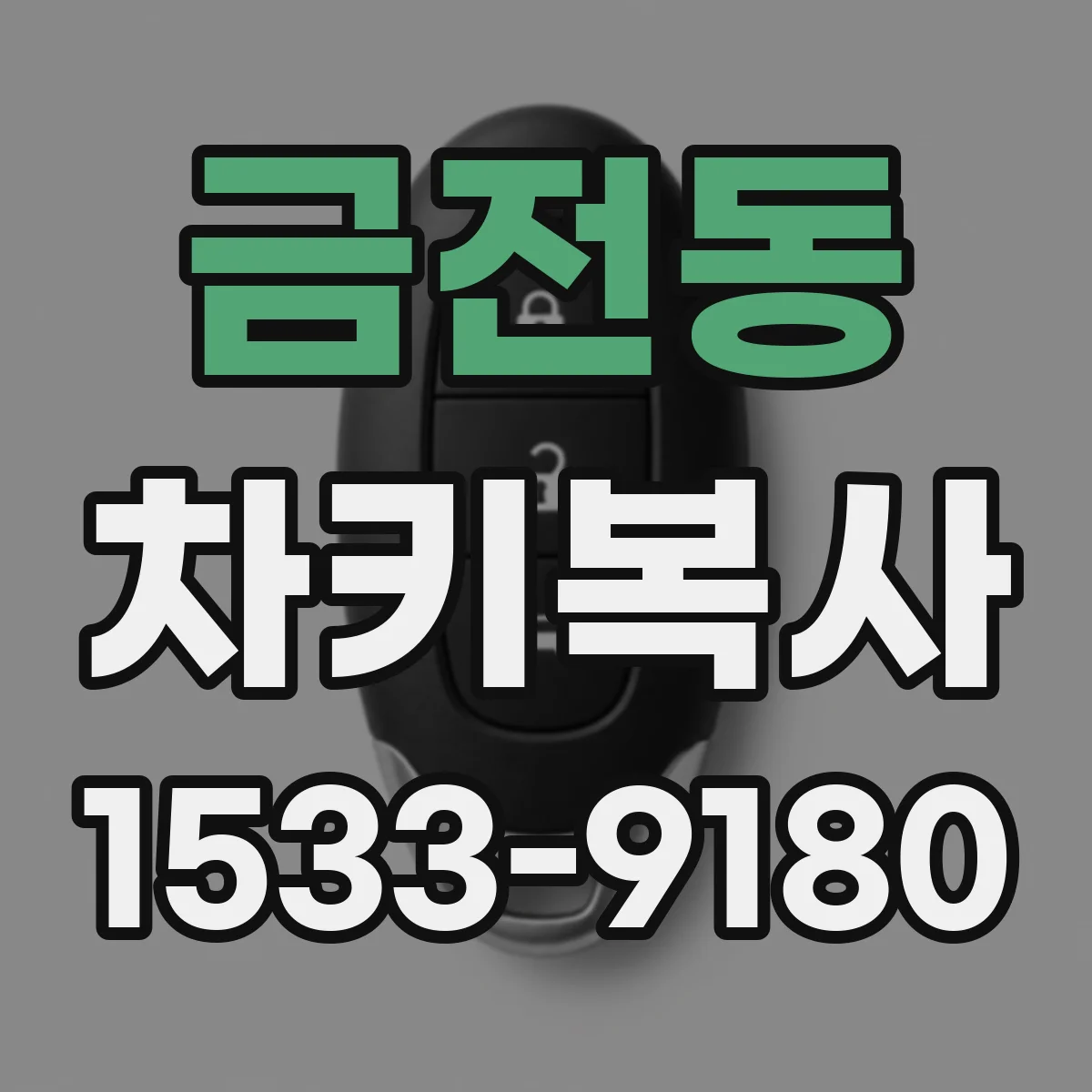 금전동 차키복사
