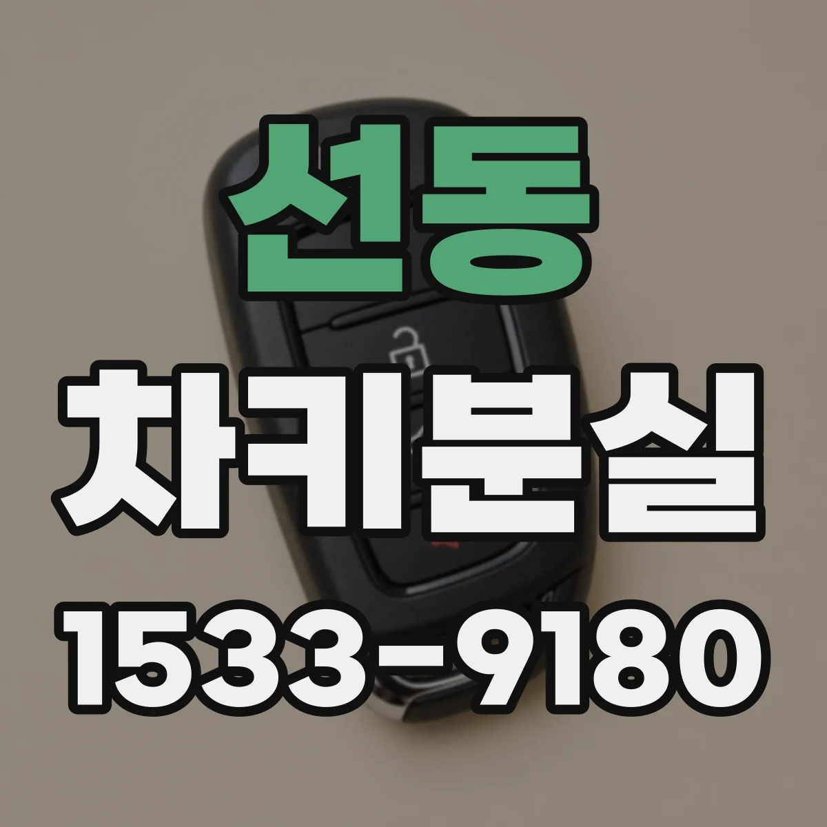 선동 차키분실