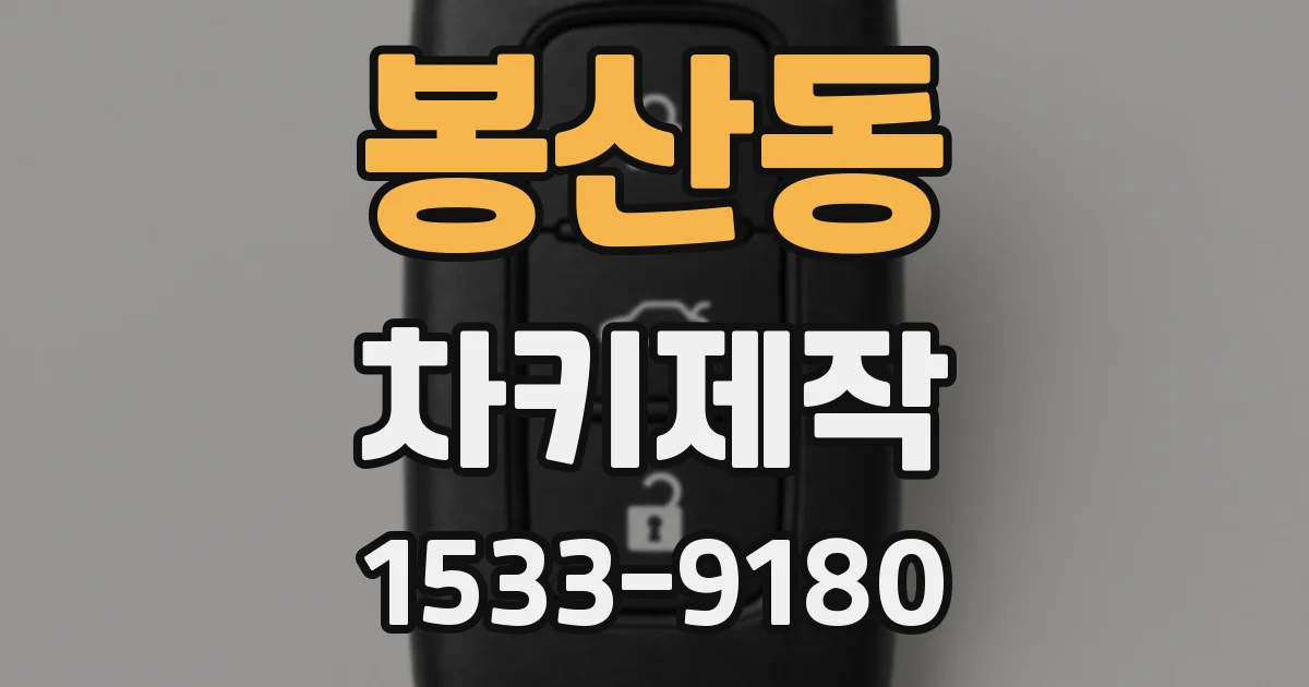 봉산동 차키제작