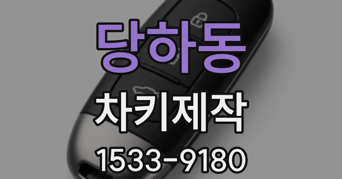 당하동 차키제작