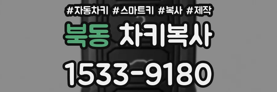 북동 차키복사