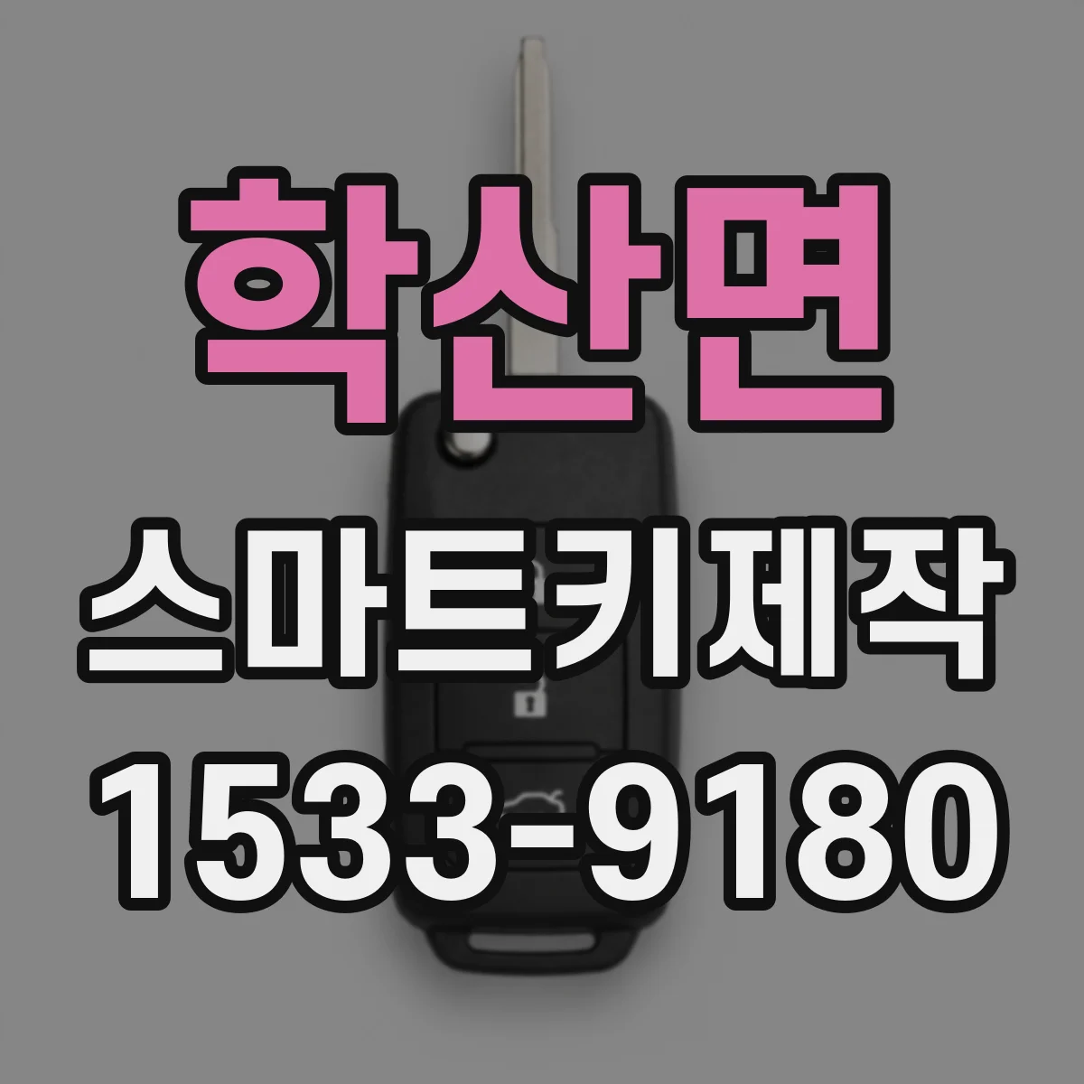 학산면 스마트키제작