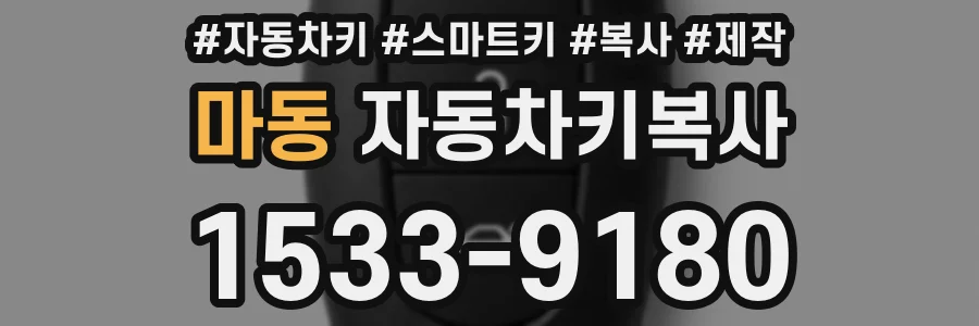 마동 자동차키복사