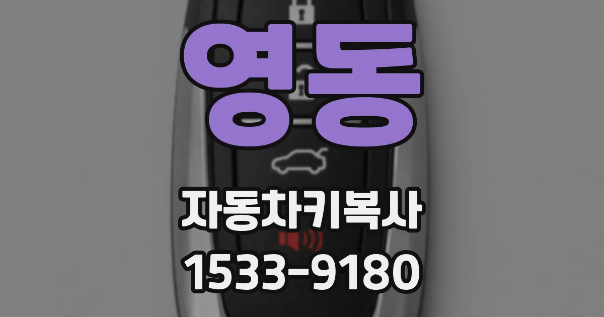 영동 자동차키복사