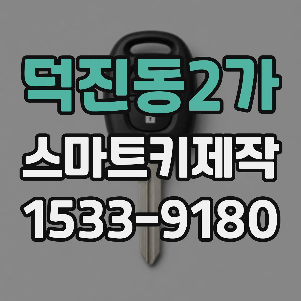 덕진동2가 스마트키제작