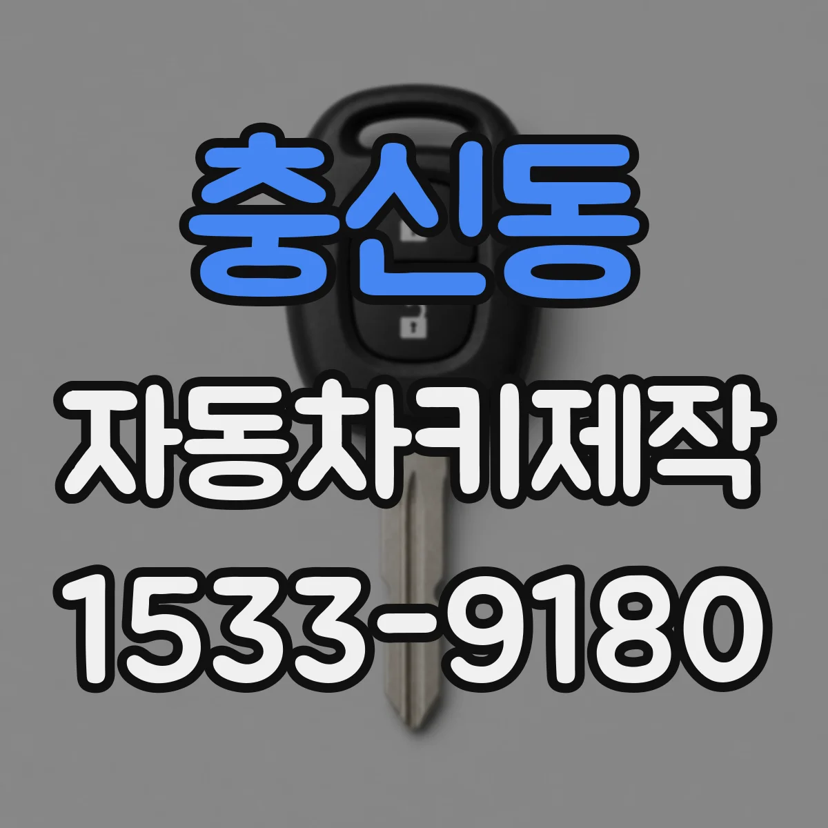 충신동 자동차키제작