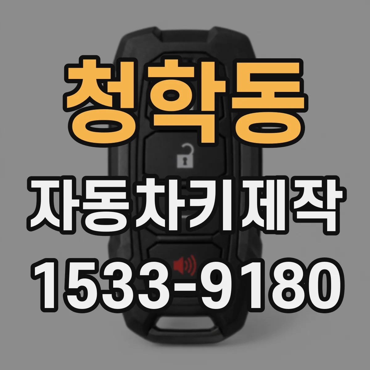 청학동 자동차키제작