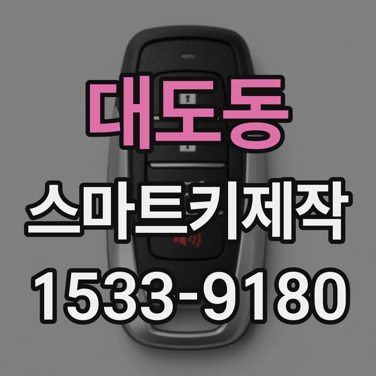 대도동 스마트키제작