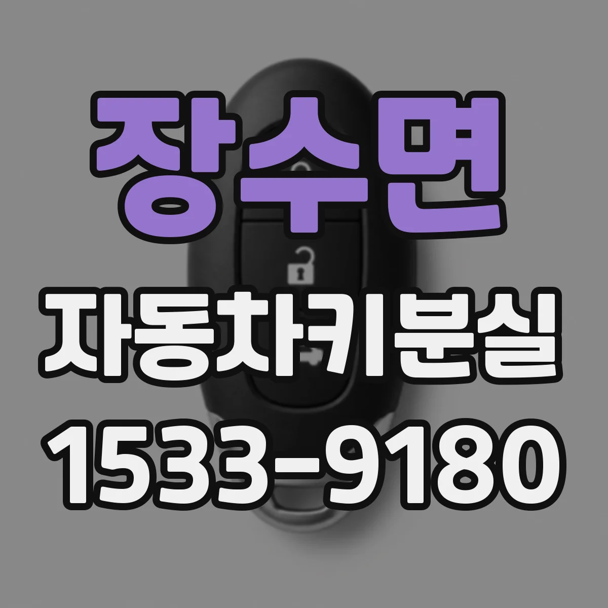장수면 자동차키분실