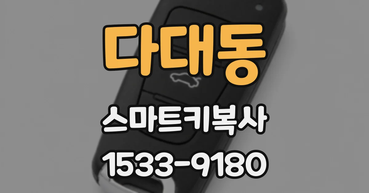다대동 스마트키복사