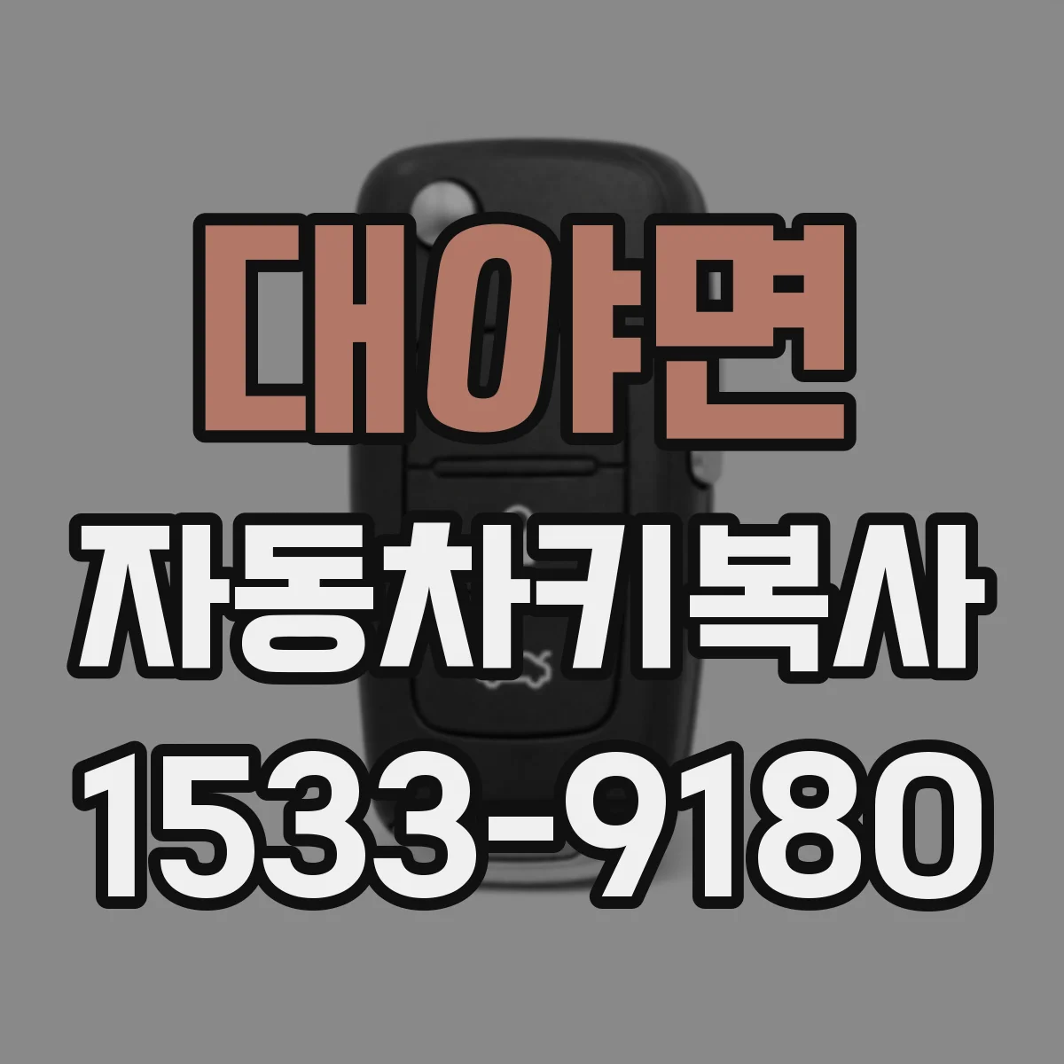 대야면 자동차키복사