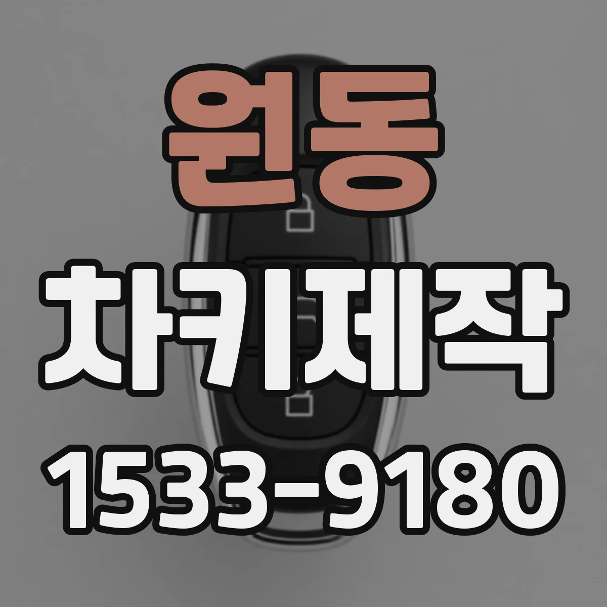 원동 차키제작