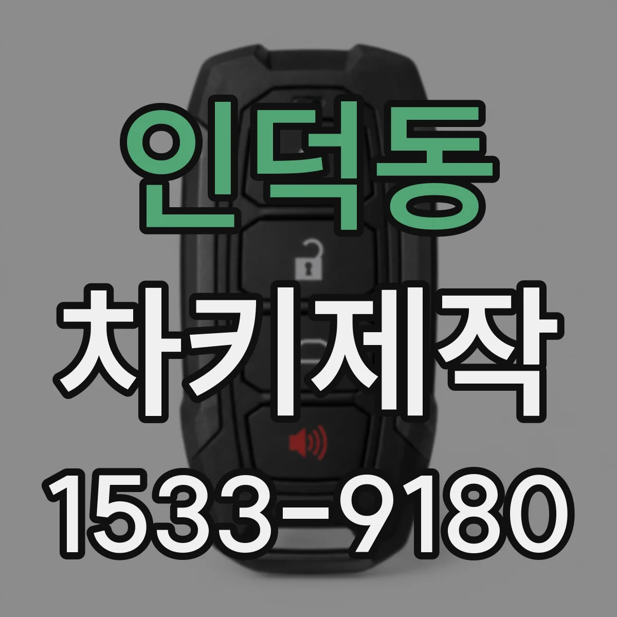 인덕동 차키제작
