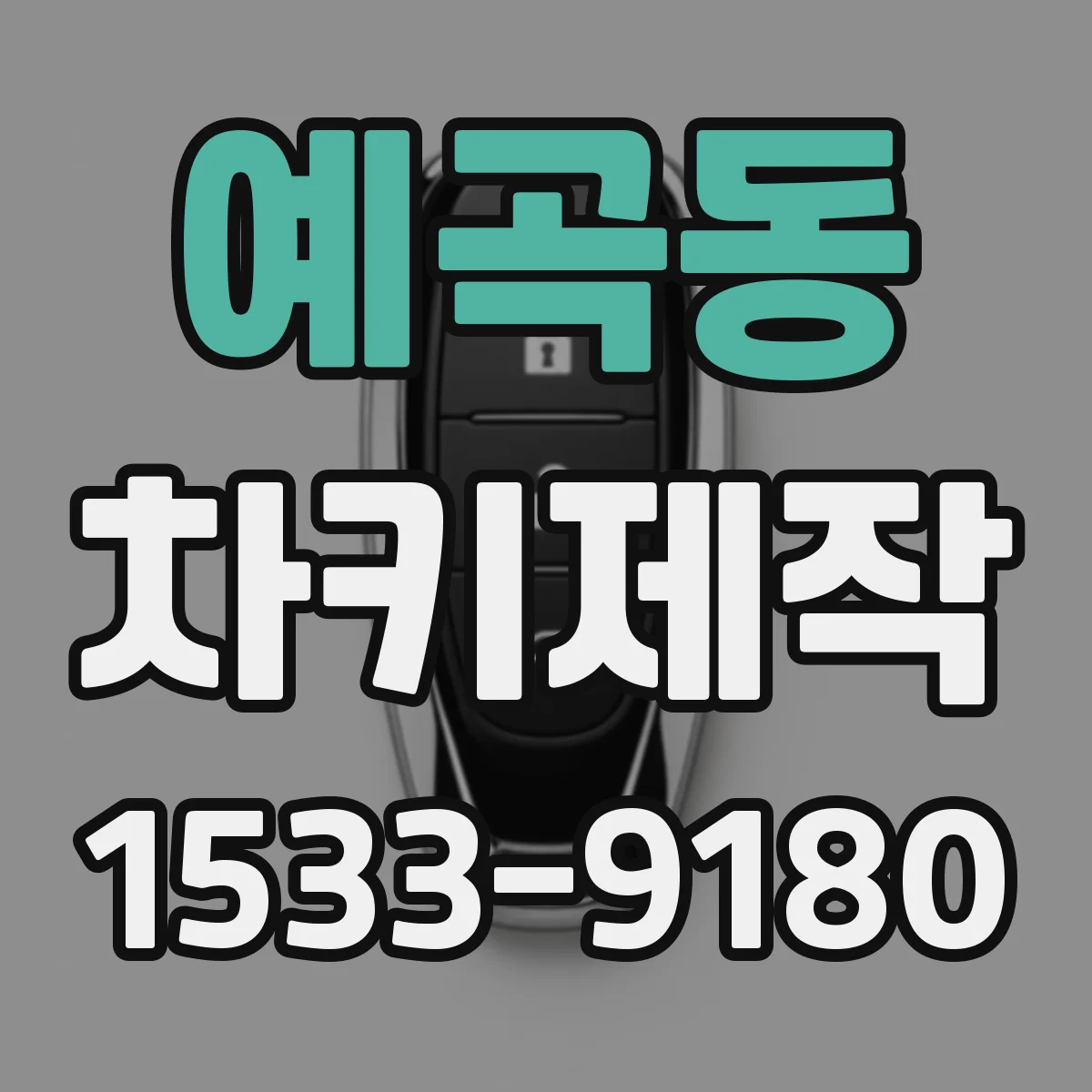 예곡동 차키제작