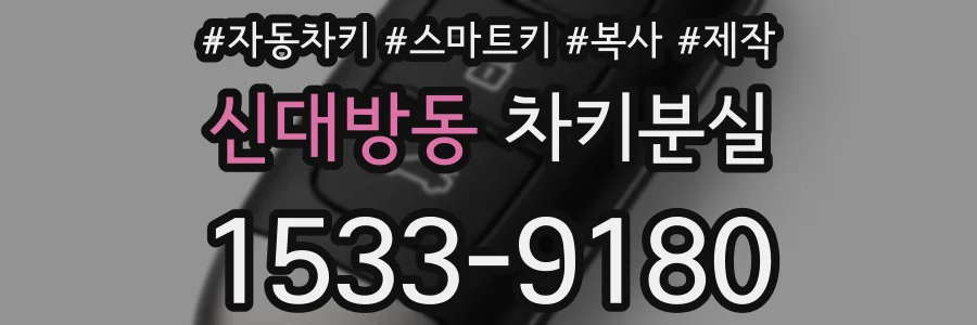 신대방동 차키분실
