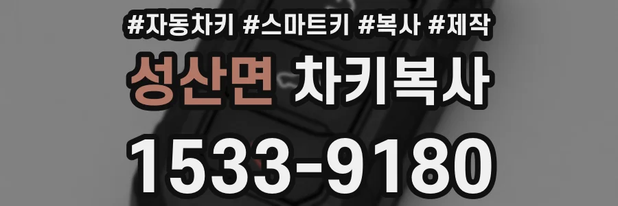 성산면 차키복사