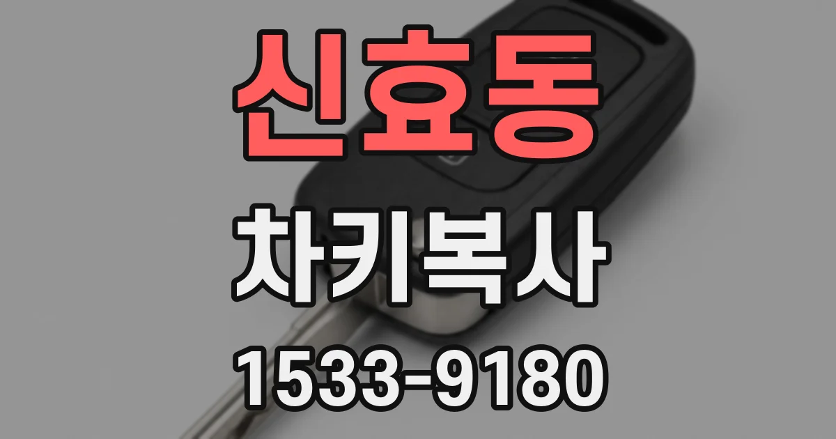 신효동 차키복사