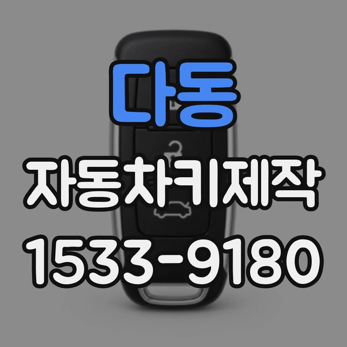 다동 자동차키제작 원격 버튼 불량 때 스마트키 복구 접근