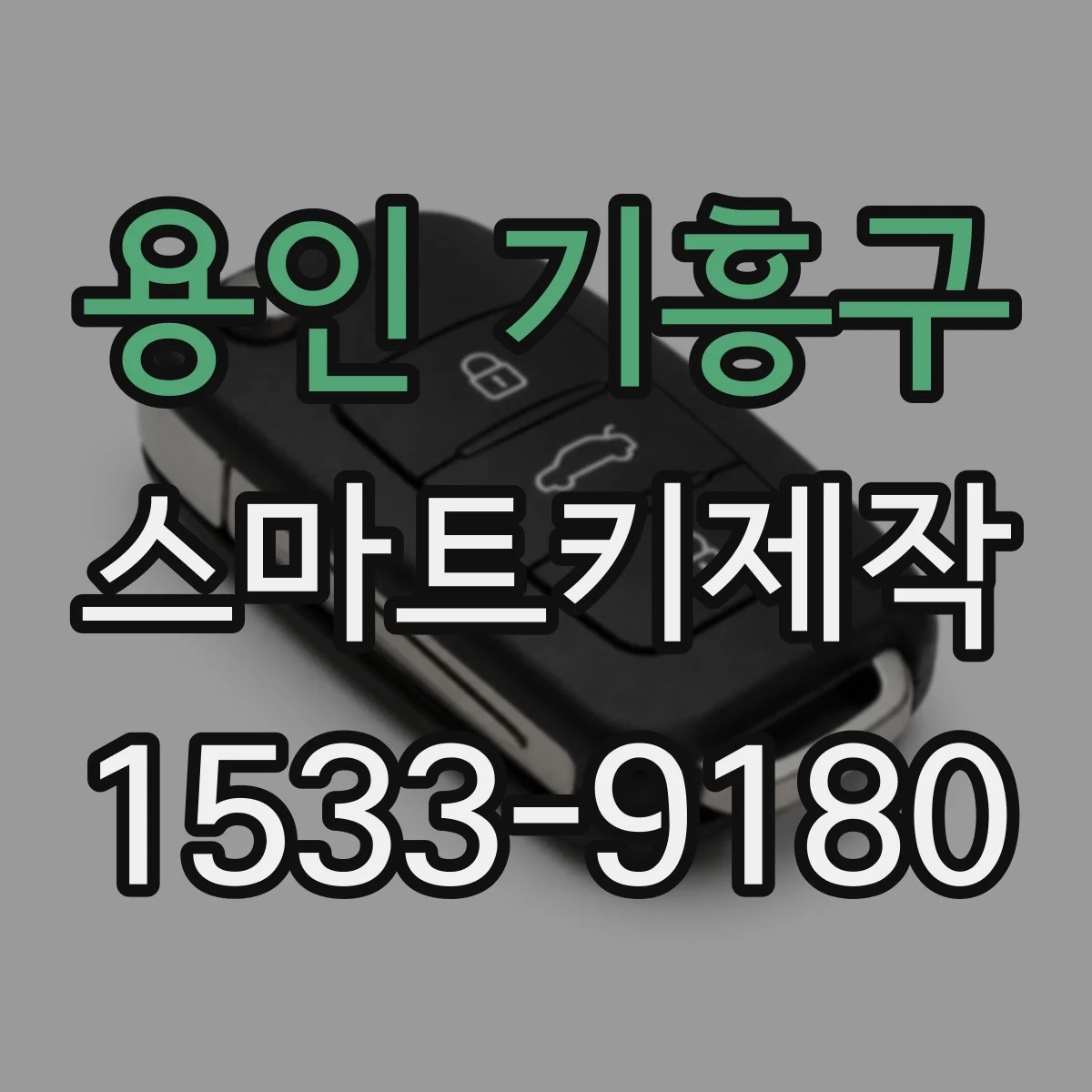 용인 기흥구 스마트키제작