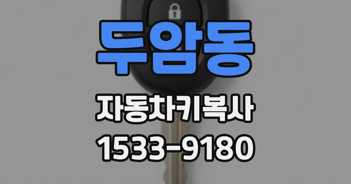 두암동 자동차키복사