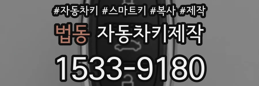 법동 자동차키제작