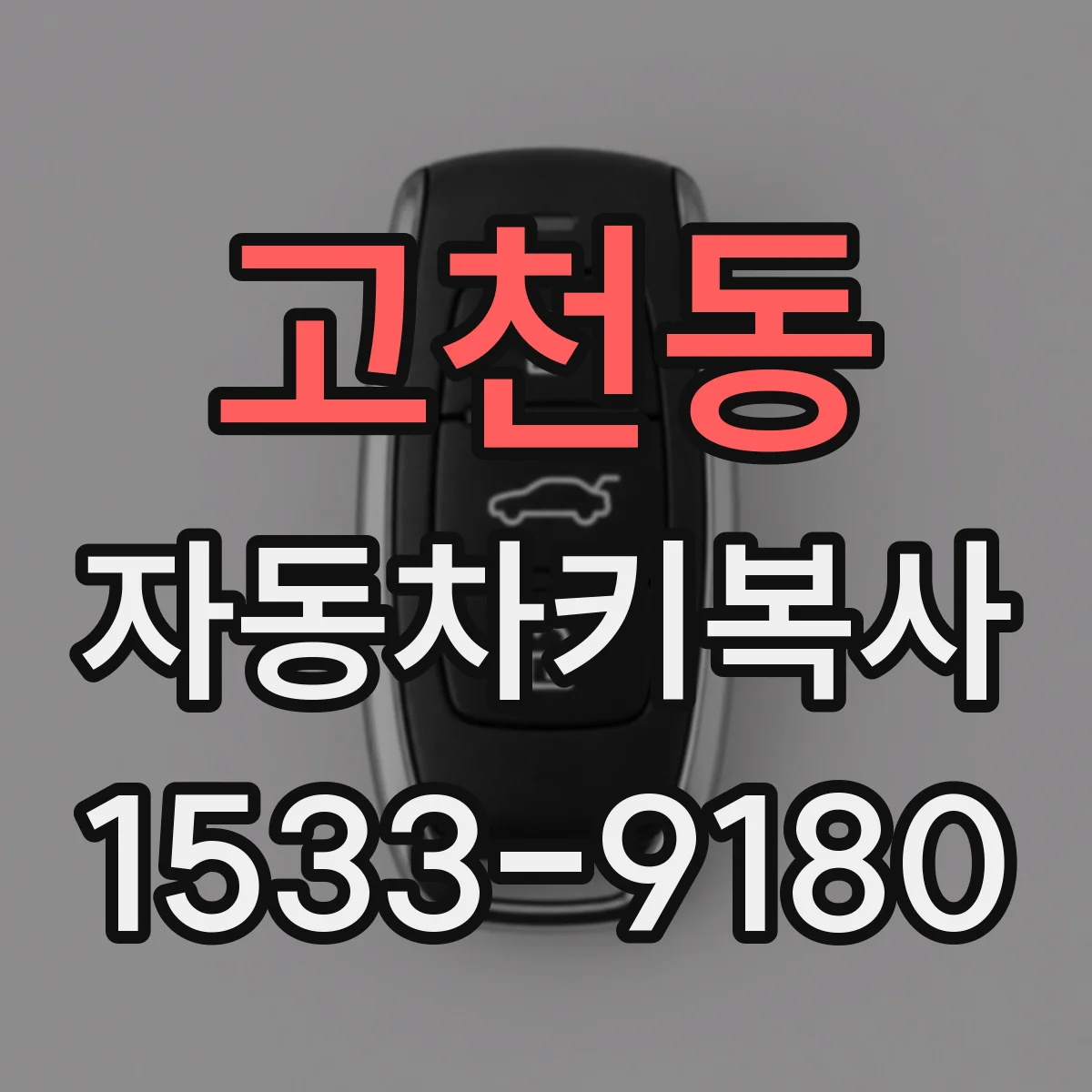 고천동 자동차키복사