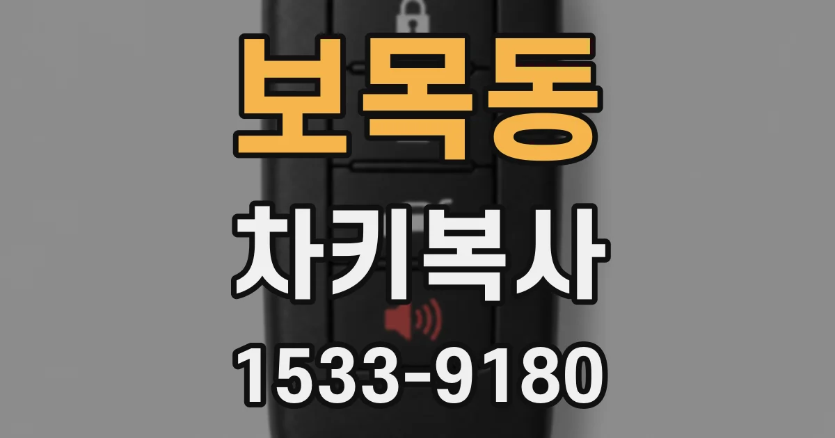 보목동 차키복사