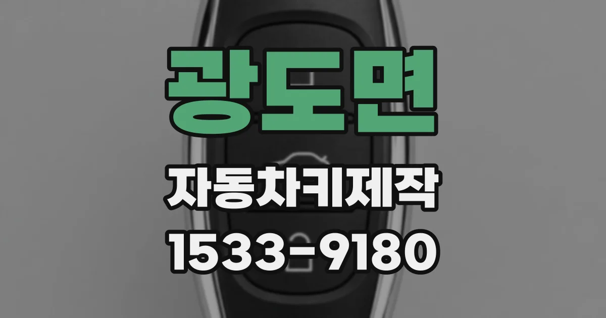 광도면 자동차키제작