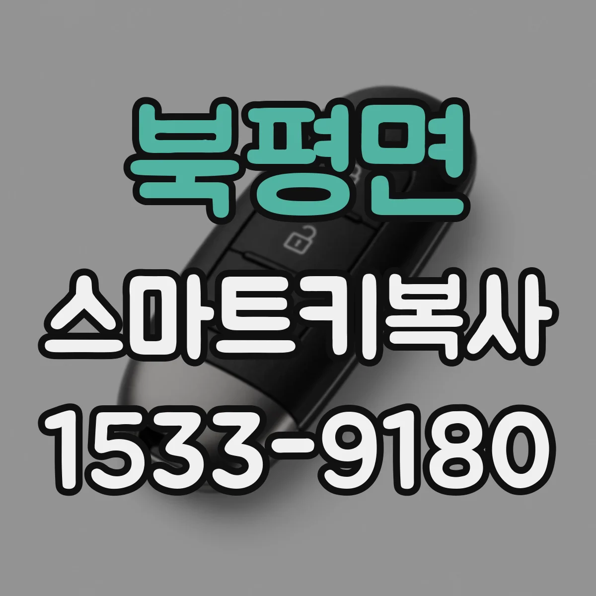 북평면 스마트키복사