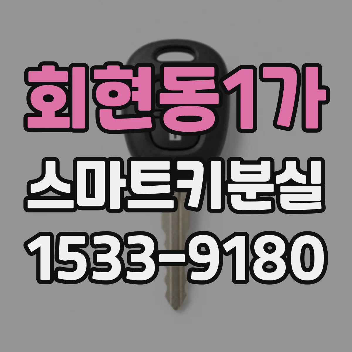 회현동1가 스마트키분실