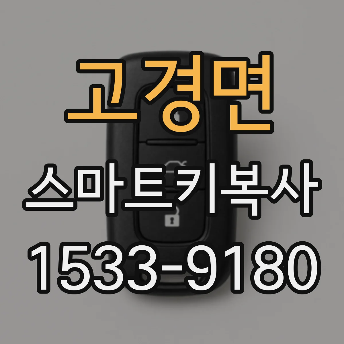 고경면 스마트키복사