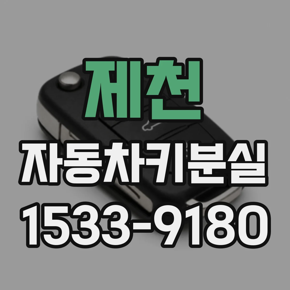 제천 자동차키분실