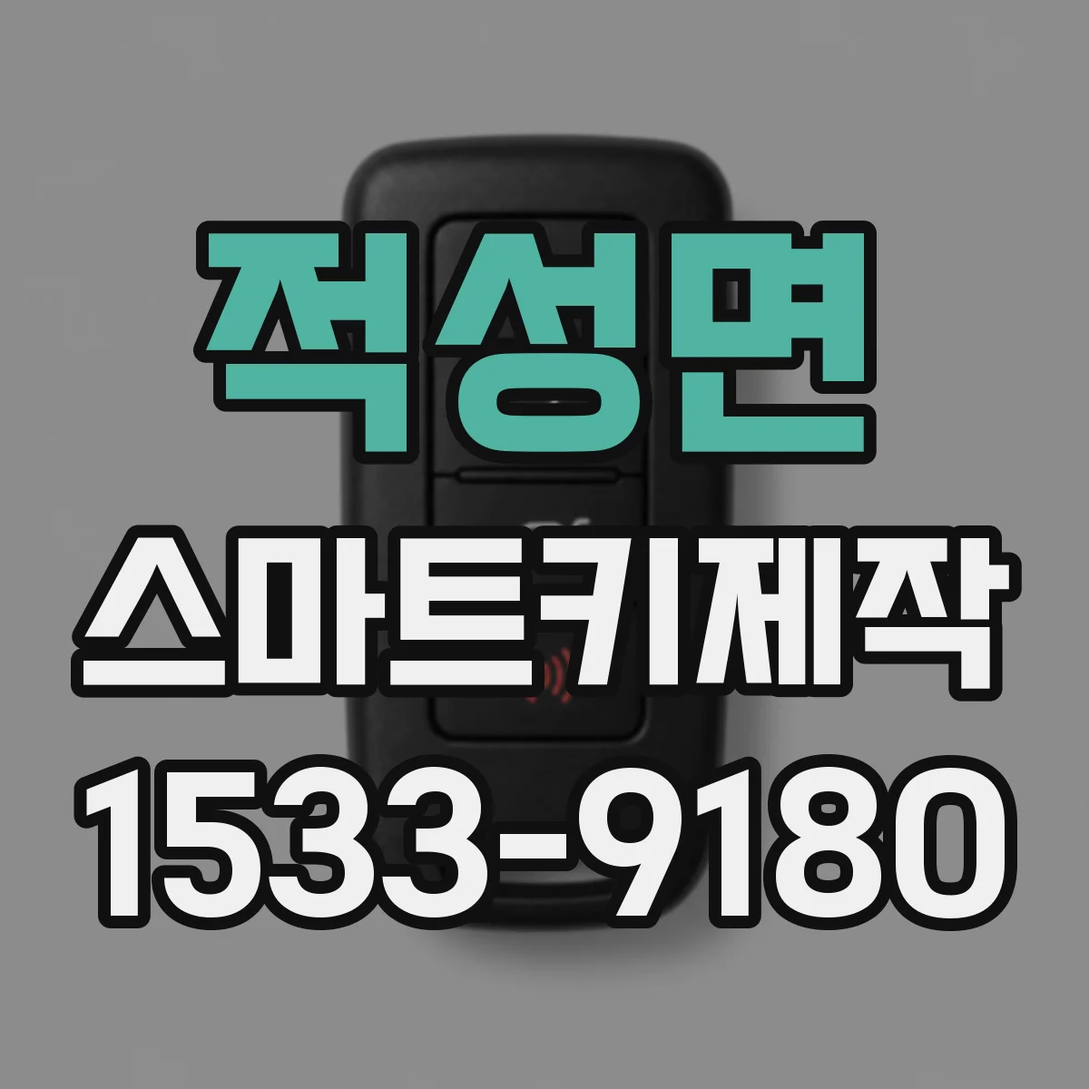 적성면 스마트키제작
