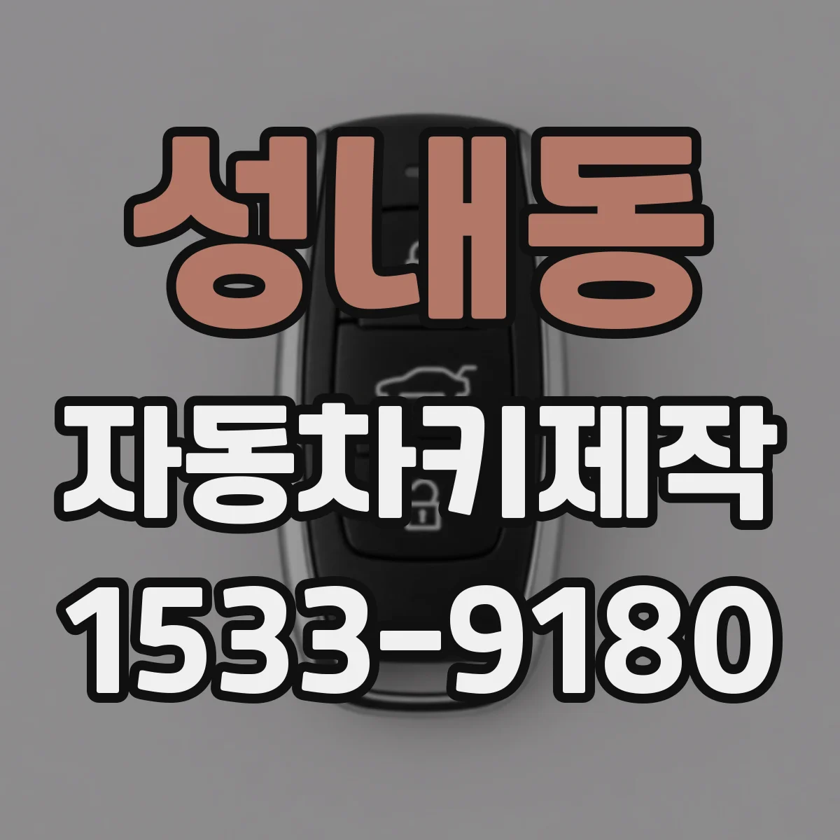 성내동 자동차키제작