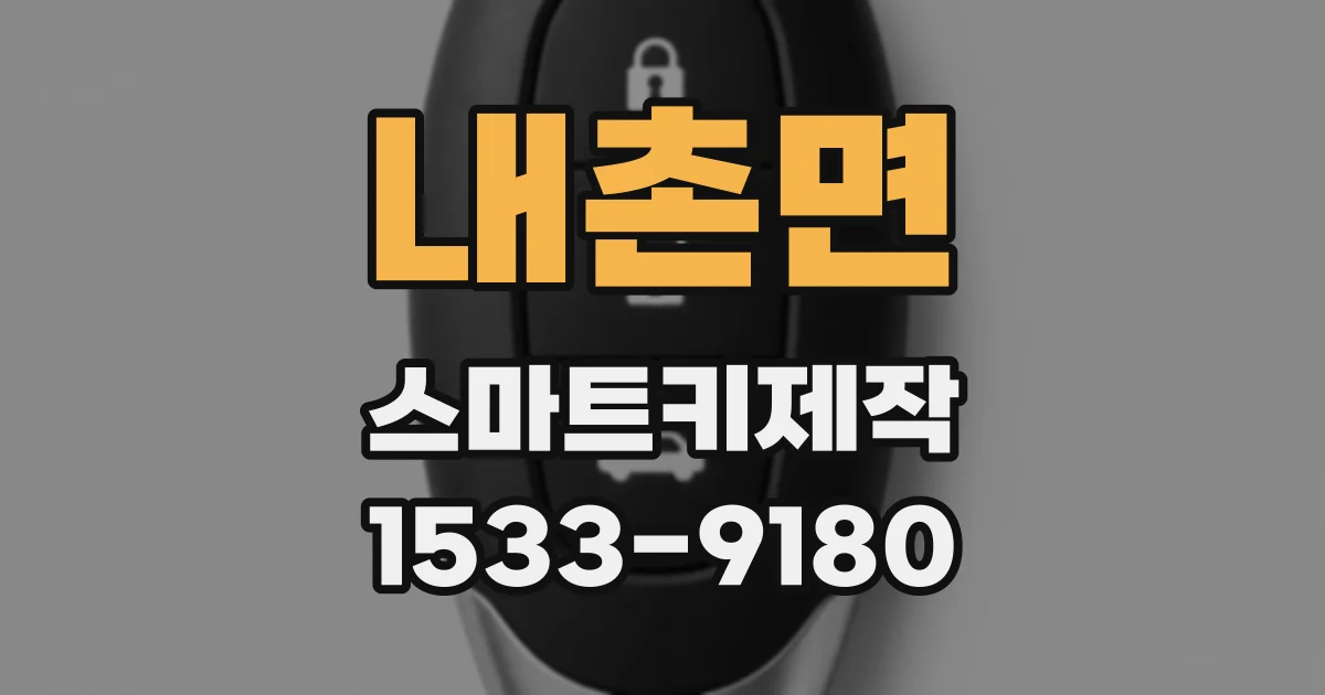 내촌면 스마트키제작