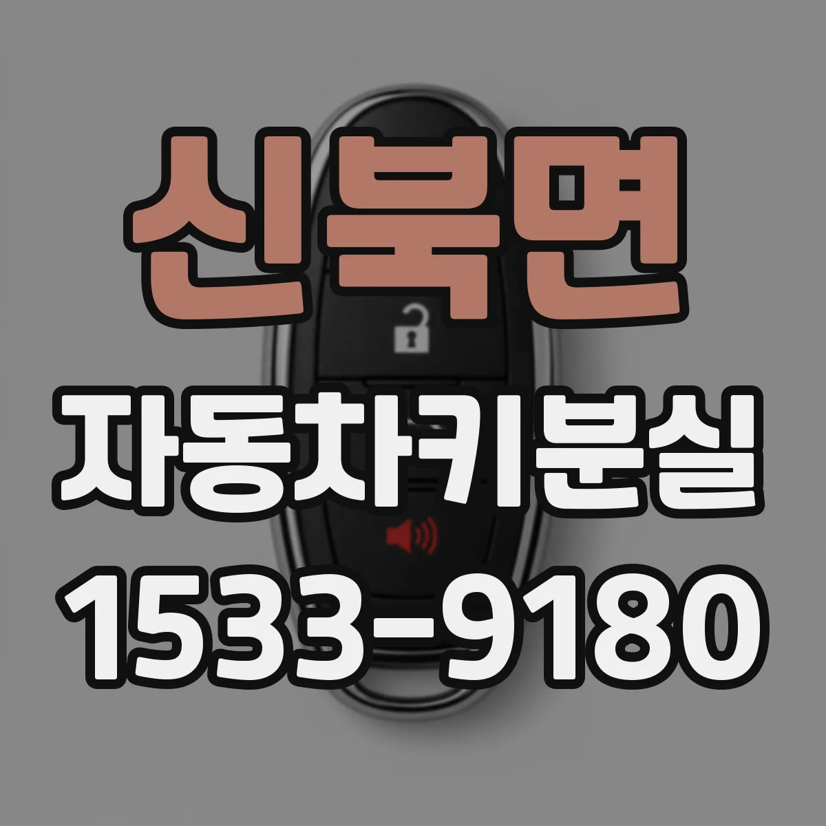신북면 자동차키분실